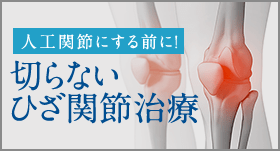 人工関節にする前に!切らないひざ関節治療