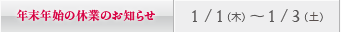 年末年始の休診日のお知らせ／名古屋：1/1（木）～ 1/3（土）