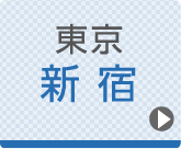 東京ひざ関節症クリニック 新宿院公式ホームページへ