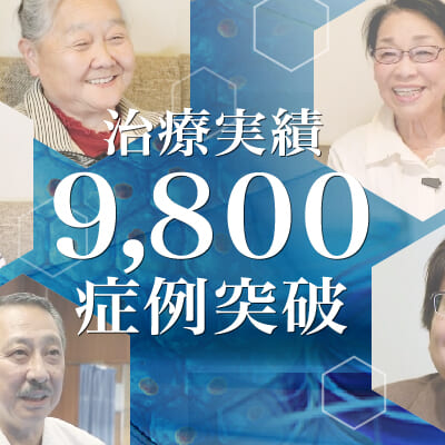 【治療実積】9,800症例突破のご報告