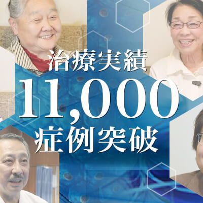 【治療実積】11000症例突破のご報告