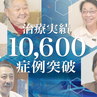 【治療実積】10,600症例突破のご報告