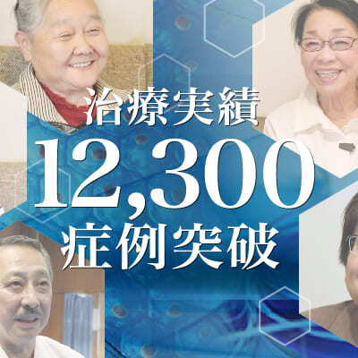 【治療実積】12,300症例突破のご報告