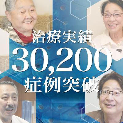 【治療実積】30,200症例突破のご報告