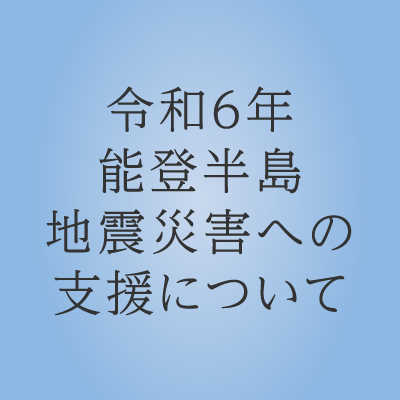 令和6年能登半島地震災害への支援について