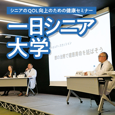 毎日新聞主催「一日シニア大学」のパネルディスカッションに、新宿院の岩本医師が登壇しました