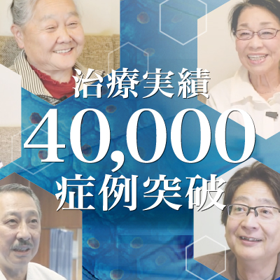 【治療実積】40,000症例突破のご報告